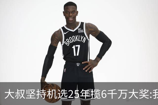 大叔坚持机选25年揽6千万大奖:我想买啥就买啥!