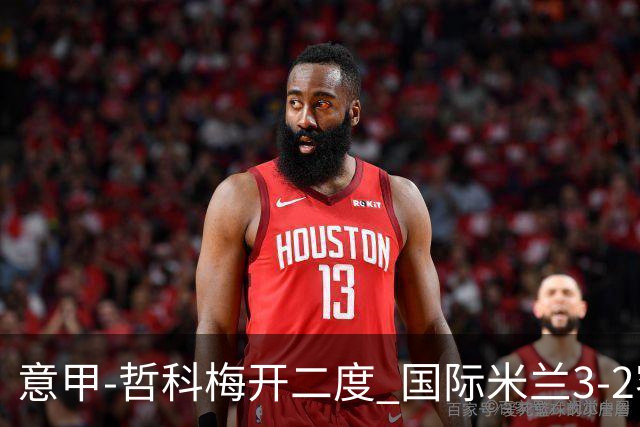 意甲-哲科梅开二度 国际米兰3-2客胜亚特兰大